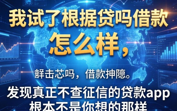 我试了根据贷吗借款怎么样，发现真正不查征信的贷款app根本不是你想的那样