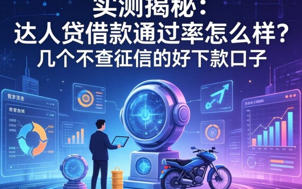 实测揭秘：达人贷借款通过率怎么样？分享几个不查征信的好下款口子