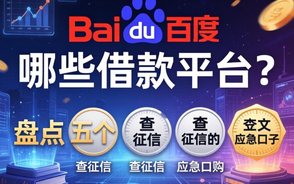 百度还有哪些借款平台？盘点五个不查征信的应急口子
