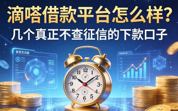 滴嗒借款平台怎么样？分享几个真正不查征信的下款口子