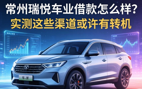 常州瑞悦车业借款怎么样？实测这些渠道或许有转机