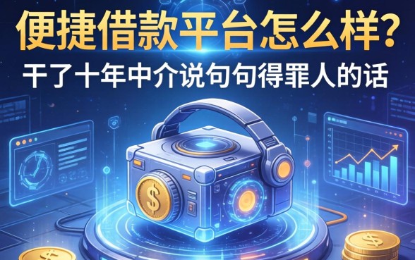 便捷借款平台怎么样？干了十年中介说几句得罪人的话
