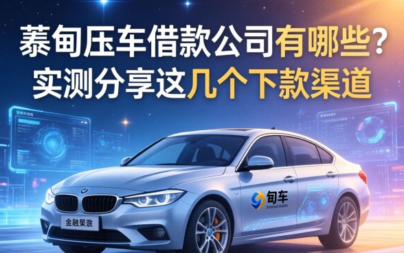 蔡甸压车借款公司有哪些？实测分享这几个下款渠道