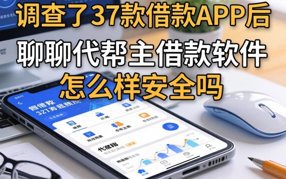 调查了37款借款APP后，聊聊代帮主借款软件怎么样安全吗