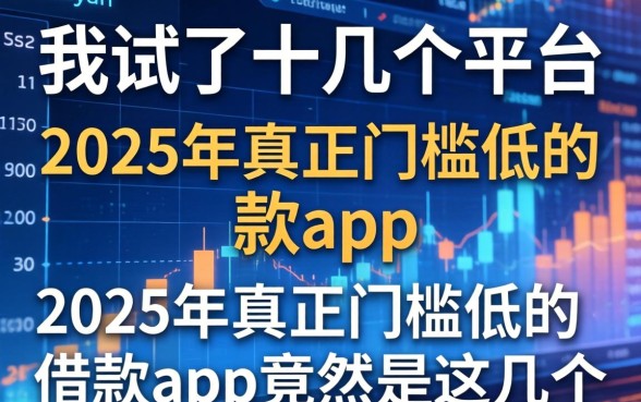 我试了十几个平台，发现2025年真正门槛低的借款app竟然是这几个