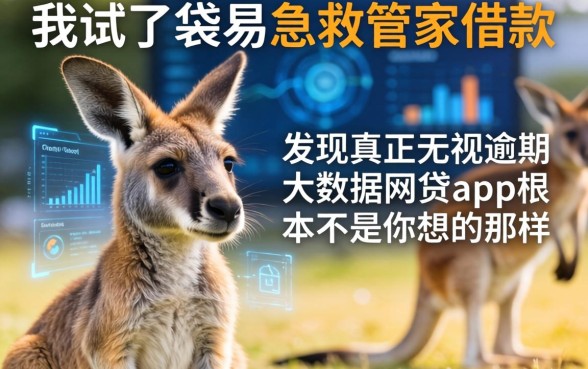 我试了袋鼠急救管家借款，发现真正无视逾期大数据的网贷app根本不是你想的那样