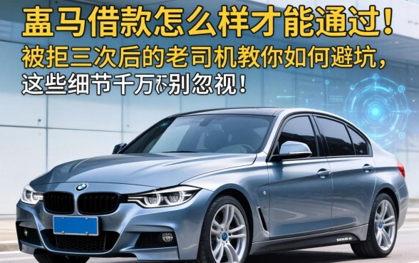 宝马借款怎么样才能通过？被拒三次后的老司机教你如何避坑，这些细节千万别忽视！