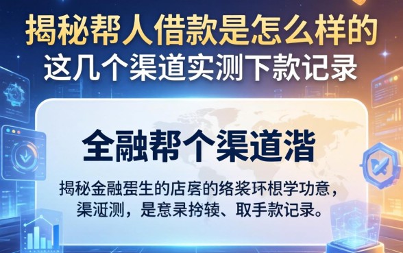 揭秘帮人借款是怎么样的，这几个渠道实测下款记录