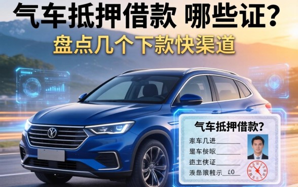 车辆抵押借款要哪些证？盘点几个下款快的渠道