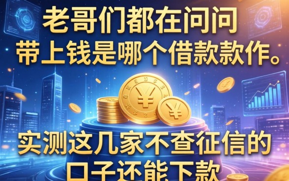 老哥们都在问带上钱是哪个借款软件，实测这几家不查征信的口子还能下款