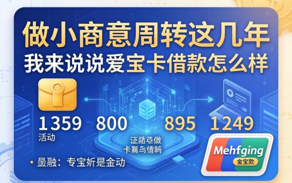 做小生意周转这几年，我来说说爱宝卡借款怎么样