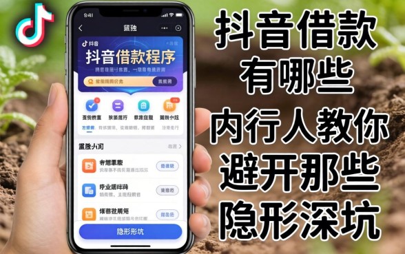 抖音里借款程序有哪些？内行人教你避开那些隐形深坑