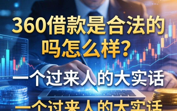 360借款是合法的吗怎么样？一个过来人的大实话