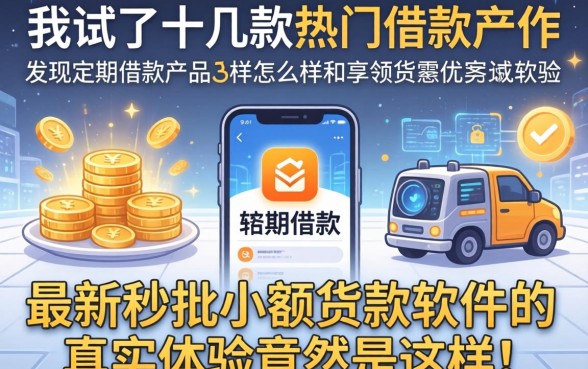 我试了十几款热门借款软件，发现定期借款产品怎么样和最新秒批小额贷款软件的真实体验竟然是这样