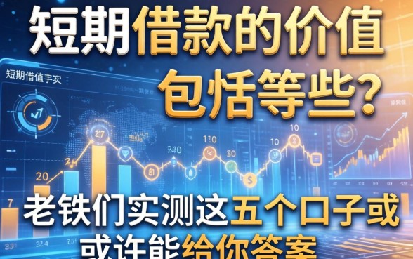 短期借款的价值包括哪些？老铁们实测这五个口子或许能给你答案