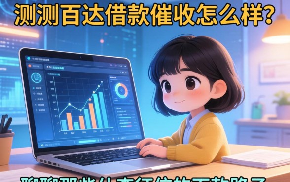 实测百达借款催收怎么样？聊聊那些不查征信的下款路子