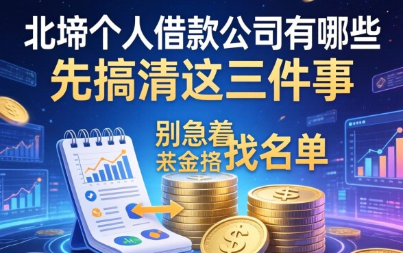北滘个人借款公司有哪些？别急着找名单，先搞清这三件事