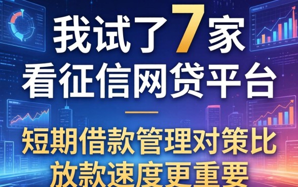 我试了7家不看征信的网贷平台，发现短期借款管理对策比放款速度更重要