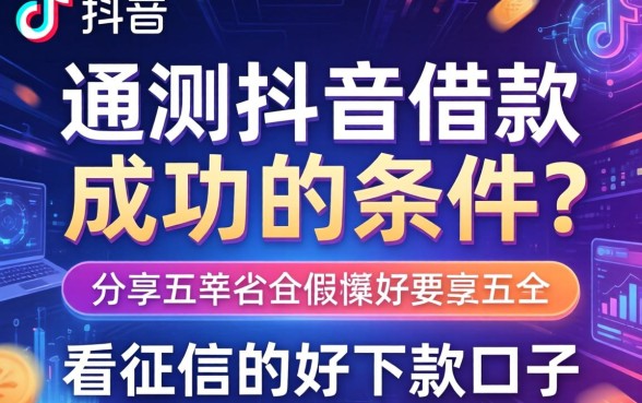 实测抖音借款成功的条件有哪些，分享五个不看征信的好下款口子