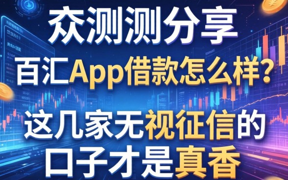 实测分享：百汇app借款怎么样？这几家无视征信的口子才是真香