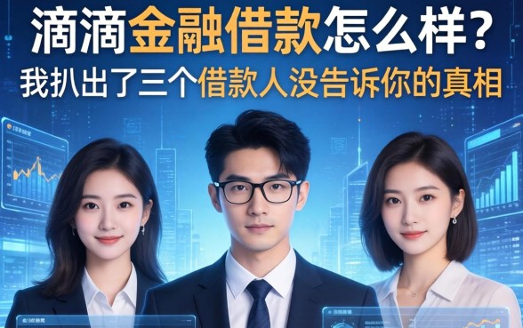 滴滴金融借款怎么样？我扒出了三个借款人没告诉你的真相