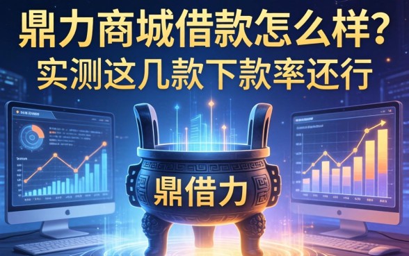鼎力商城借款怎么样？实测这几款下款率还行
