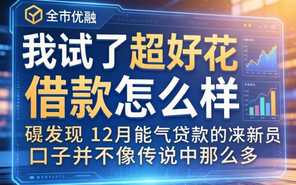 我试了超好花借款怎么样，发现12月能贷款的口子并不像传说中那么多