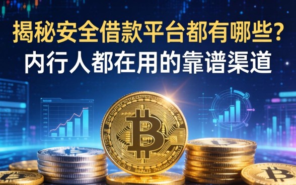 揭秘安全借款平台都有哪些？内行人都在用的靠谱渠道