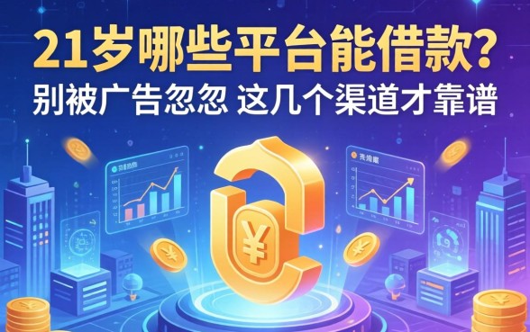 21岁哪些平台能借款？别被广告忽悠，这几个渠道才靠谱