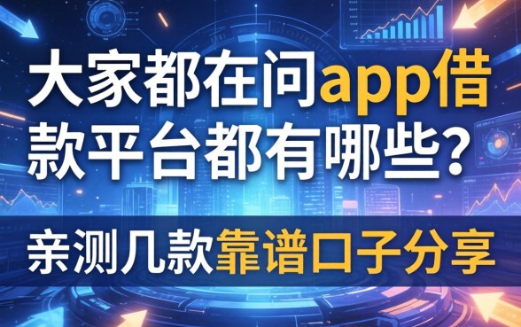 大家都在问app借款平台都有哪些？亲测几款靠谱口子分享
