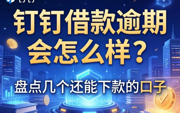 钉钉借款逾期会怎么样吗？盘点几个还能下款的口子