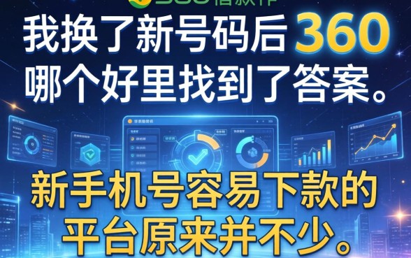 我换了新号码后在360借款软件哪个好里找到了答案，新手机号容易下款的平台原来并不少