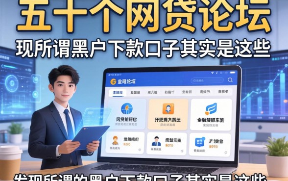 我翻了五十个网贷论坛，发现所谓的黑户下款口子其实是这些