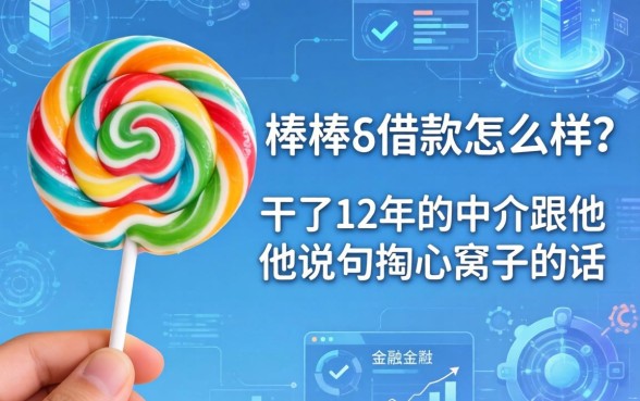 棒棒糖借款怎么样？干了12年的中介跟你说句掏心窝子的话