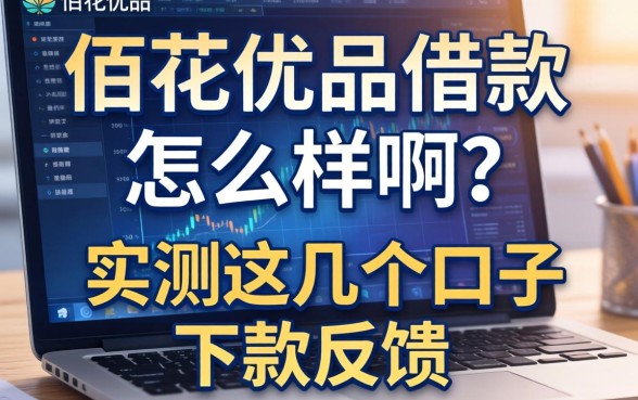 佰花优品借款怎么样啊？实测这几个口子下款反馈