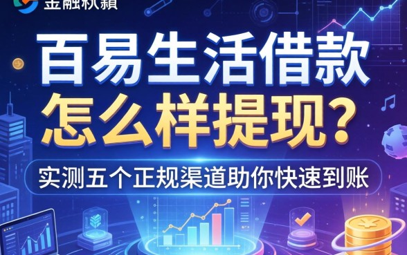 百易生活借款怎么样提现？实测五个正规渠道助你快速到账