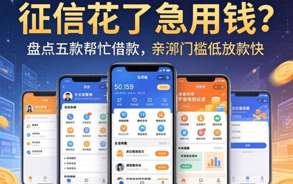 征信花了急用钱？盘点五款帮忙借款的软件有哪些，亲测门槛低放款快
