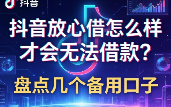 抖音放心借怎么样才会无法借款？盘点几个备用口子