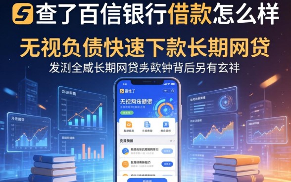 我查了百信银行借款怎么样，发现无视负债快速下款长期网贷的软件背后另有玄机