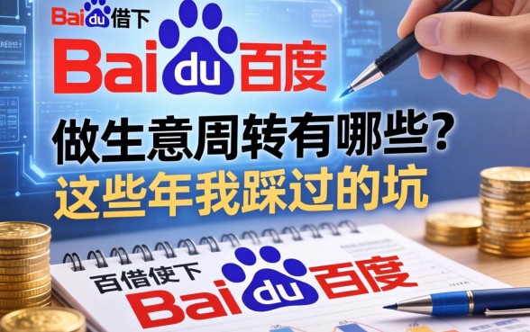 百度旗下借款平台有哪些？做生意周转这些年我踩过的坑