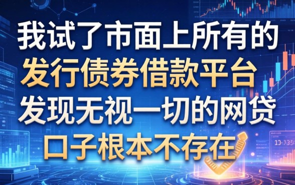 我试了市面上所有的发行债券借款平台，发现无视一切的网贷口子根本不存在