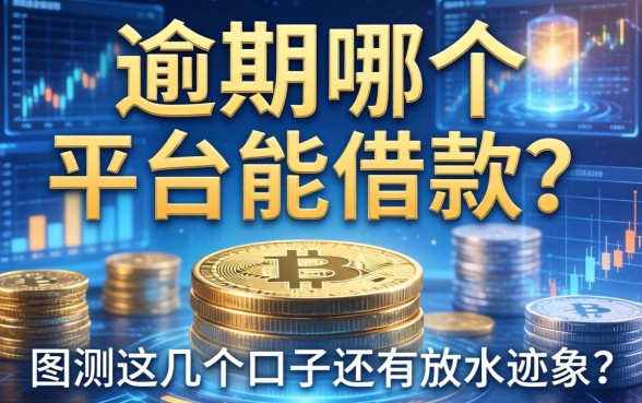 当前逾期哪个平台能借款？实测这几个口子还有放水迹象