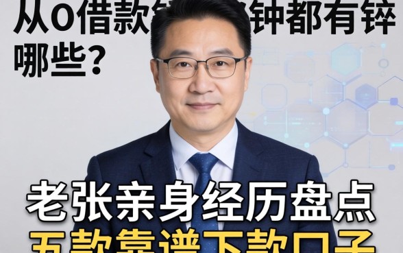 app借款软件都有哪些？老张亲身经历盘点五款靠谱下款口子