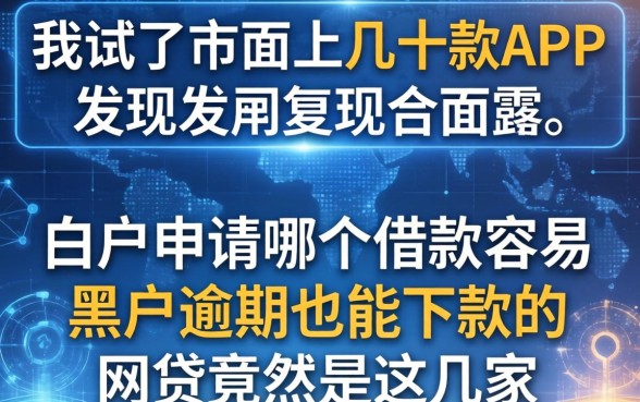 我试了市面上几十款APP，发现白户申请哪个借款容易和黑户逾期也能下款的网贷竟然是这几家