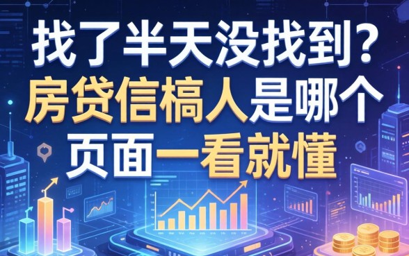 找了半天没找到？房贷借款人是哪个页面一看就懂