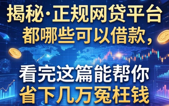 揭秘不正规网贷平台都哪些可以借款，看完这篇能帮你省下几万冤枉钱