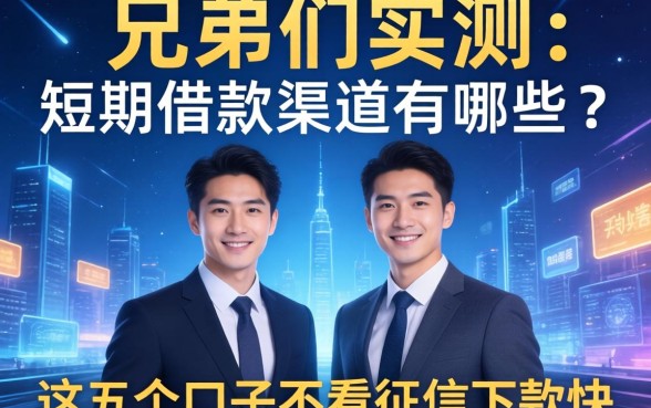 兄弟们实测：短期借款的渠道有哪些？这五个口子不看征信下款快
