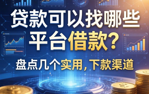 贷款可以找哪些平台借款？盘点几个实用的下款渠道