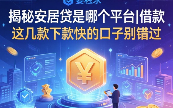 揭秘安居贷是哪个平台的借款，这几款下款快的口子别错过