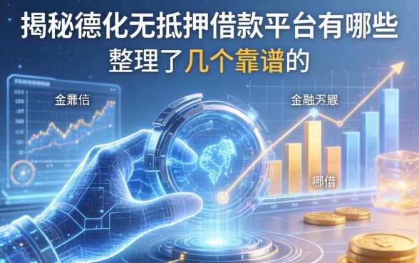 揭秘德化无抵押借款平台有哪些，整理了几个靠谱的